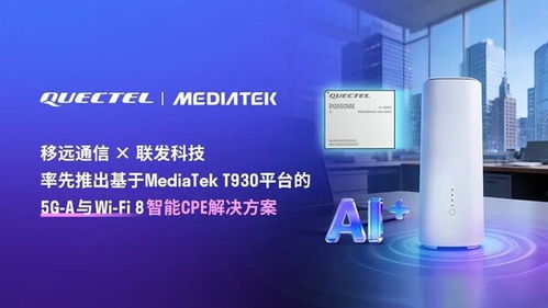 引领下一代连接体验 移远通信携手联发科技发布5G A & Wi-Fi 8智能CPE方案，闪耀亮相MWC 2026